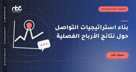 بناء استراتيجيات التواصل حول نتائج الأرباح الفصلية