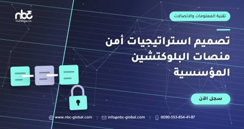 تصميم استراتيجيات أمن منصات البلوكتشين المؤسسية