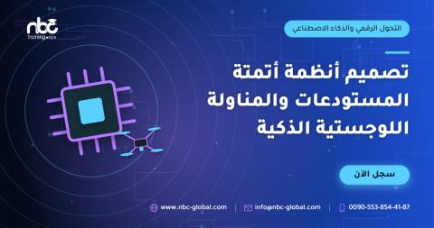 تصميم أنظمة أتمتة المستودعات والمناولة اللوجستية الذكية