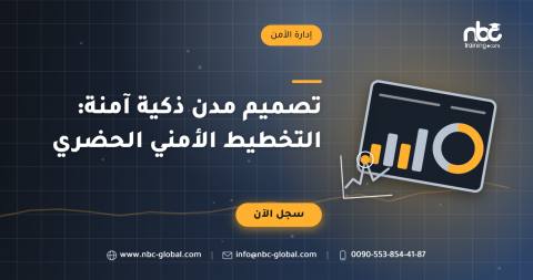 تصميم مدن ذكية آمنة: التخطيط الأمني الحضري
