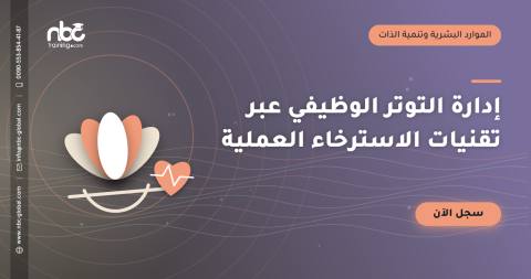 إدارة التوتر الوظيفي عبر تقنيات الاسترخاء العملية