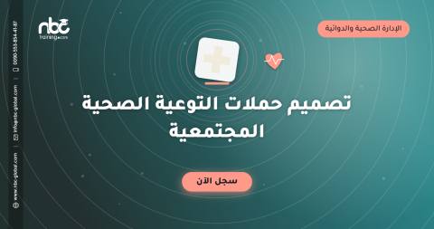 تصميم حملات التوعية الصحية المجتمعية