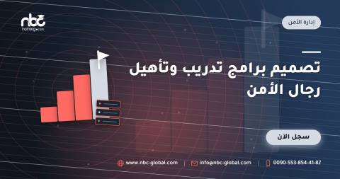 تصميم برامج تدريب وتأهيل رجال الأمن