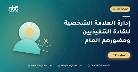 إدارة العلامة الشخصية للقادة التنفيذيين وحضورهم العام
