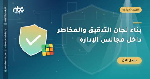 بناء لجان التدقيق والمخاطر داخل مجالس الإدارة