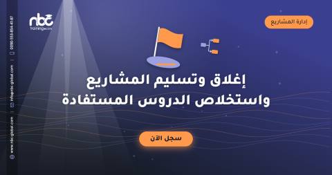 إغلاق وتسليم المشاريع واستخلاص الدروس المستفادة