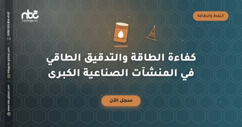 كفاءة الطاقة والتدقيق الطاقي في المنشآت الصناعية الكبرى