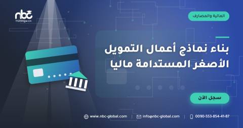بناء نماذج أعمال التمويل الأصغر المستدامة ماليا