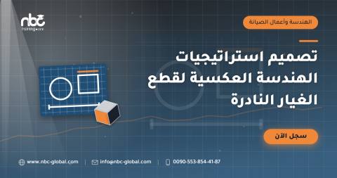 تصميم استراتيجيات الهندسة العكسية لقطع الغيار النادرة