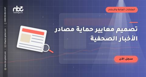 تصميم معايير حماية مصادر الأخبار الصحفية