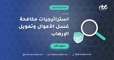 استراتيجيات مكافحة غسل الأموال وتمويل الإرهاب
