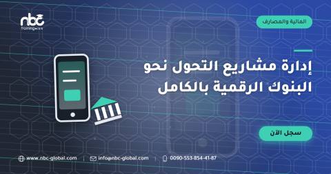 إدارة مشاريع التحول نحو البنوك الرقمية بالكامل