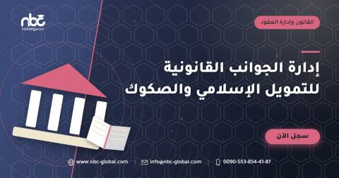 إدارة الجوانب القانونية للتمويل الإسلامي والصكوك