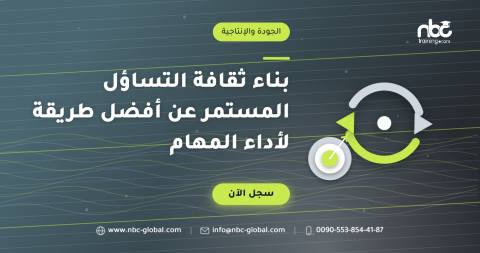بناء ثقافة التساؤل المستمر عن أفضل طريقة لأداء المهام
