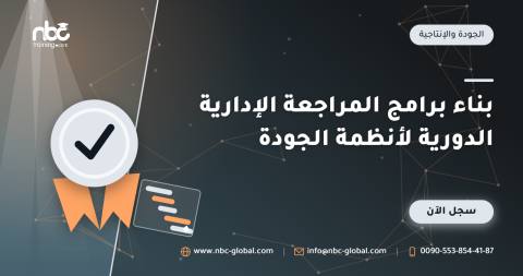 بناء برامج المراجعة الإدارية الدورية لأنظمة الجودة