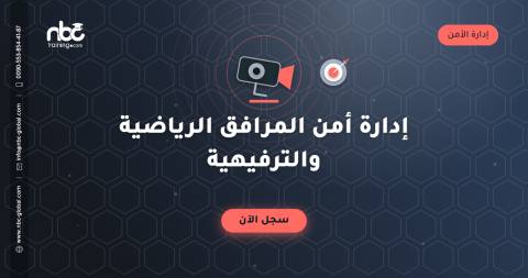 إدارة أمن المرافق الرياضية والترفيهية