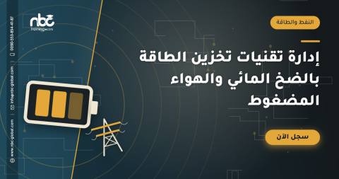 إدارة تقنيات تخزين الطاقة بالضخ المائي والهواء المضغوط
