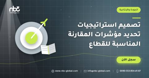 تصميم استراتيجيات تحديد مؤشرات المقارنة المناسبة للقطاع