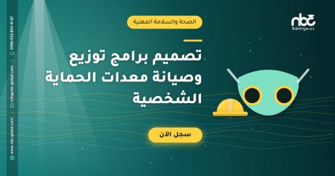 تصميم برامج توزيع وصيانة معدات الحماية الشخصية