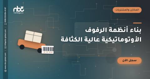 بناء أنظمة الرفوف الأوتوماتيكية عالية الكثافة