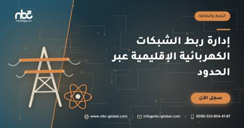 إدارة ربط الشبكات الكهربائية الإقليمية عبر الحدود
