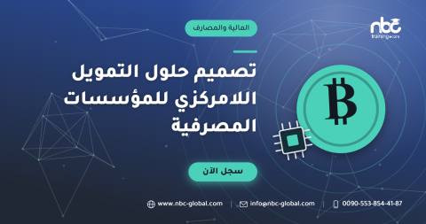 تصميم حلول التمويل اللامركزي للمؤسسات المصرفية