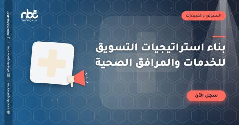 بناء استراتيجيات التسويق للخدمات والمرافق الصحية