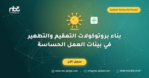 بناء بروتوكولات التعقيم والتطهير في بيئات العمل الحساسة