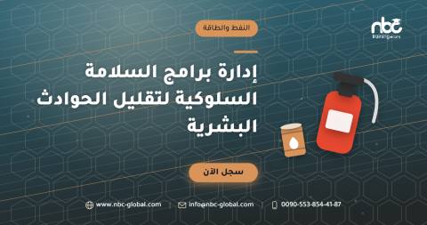 إدارة برامج السلامة السلوكية لتقليل الحوادث البشرية
