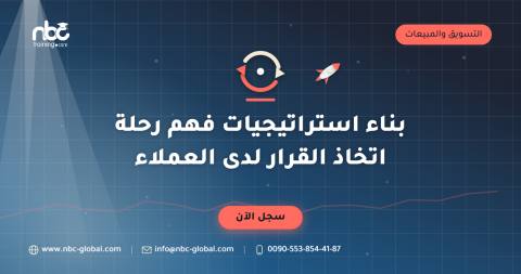 بناء استراتيجيات فهم رحلة اتخاذ القرار لدى العملاء