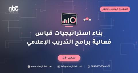 بناء استراتيجيات قياس فعالية برامج التدريب الإعلامي