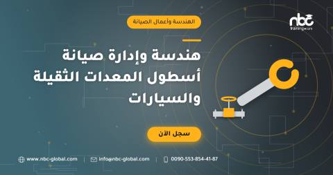 هندسة وإدارة صيانة أسطول المعدات الثقيلة والسيارات