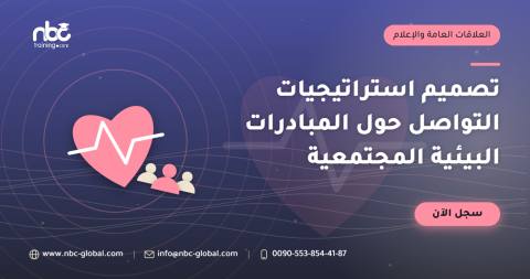 تصميم استراتيجيات التواصل حول المبادرات البيئية المجتمعية