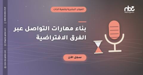 بناء مهارات التواصل عبر الفرق الافتراضية