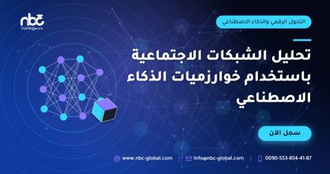 تحليل الشبكات الاجتماعية باستخدام خوارزميات الذكاء الاصطناعي