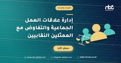 إدارة علاقات العمل الجماعية والتفاوض مع الممثلين النقابيين