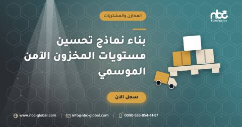 بناء نماذج تحسين مستويات المخزون الآمن الموسمي