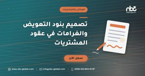 تصميم بنود التعويض والغرامات في عقود المشتريات