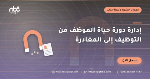 إدارة دورة حياة الموظف من التوظيف إلى المغادرة