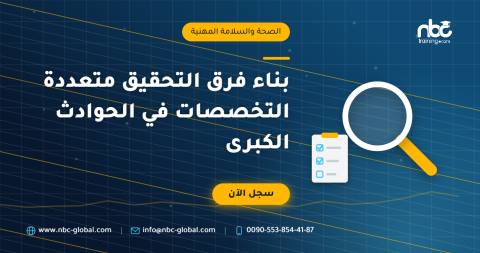 بناء فرق التحقيق متعددة التخصصات في الحوادث الكبرى