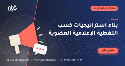 بناء استراتيجيات كسب التغطية الإعلامية العضوية