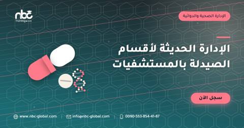 الإدارة الحديثة لأقسام الصيدلة بالمستشفيات