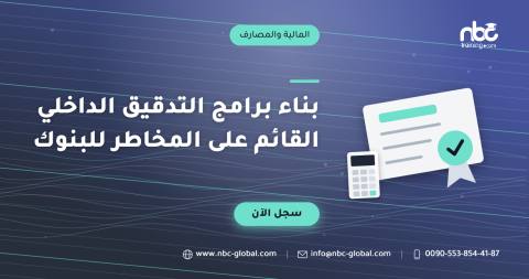 بناء برامج التدقيق الداخلي القائم على المخاطر للبنوك