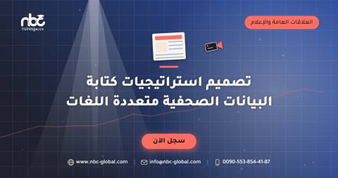 تصميم استراتيجيات كتابة البيانات الصحفية متعددة اللغات