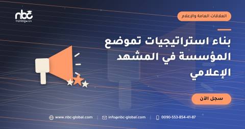 بناء استراتيجيات تموضع المؤسسة في المشهد الإعلامي