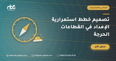 تصميم خطط استمرارية الإمداد في القطاعات الحرجة