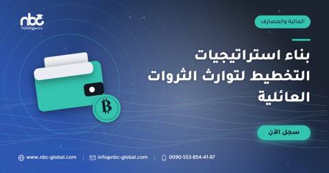 بناء استراتيجيات التخطيط لتوارث الثروات العائلية