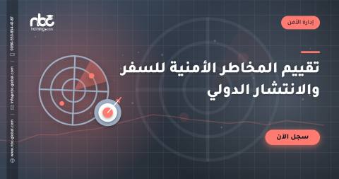 تقييم المخاطر الأمنية للسفر والانتشار الدولي