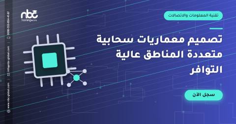 تصميم معماريات سحابية متعددة المناطق عالية التوافر