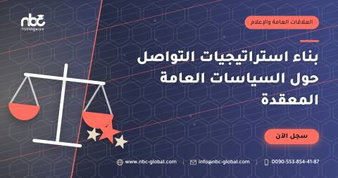 بناء استراتيجيات التواصل حول السياسات العامة المعقدة